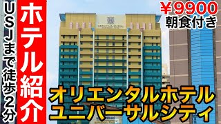 【USJ公式ホテル】USJから徒歩2分！オリエンタルホテルユニバーサルシティ