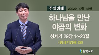 천상옥 목사 / 하나님을 만난 야곱의 변화 / 창세기 29:1-20 / 창세기강해28