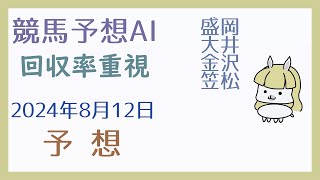 【競馬予想AI】2024年8月12日の予想【回収率重視】