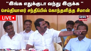 🔴LIVE: Seeman | “இங்க எதுக்குடா வந்து இருக்க, செய்தியாளர் சந்திப்பில் கொந்தளித்த சீமான் | N18L