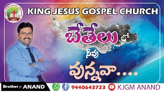 బేతేలు లో నీవు ఉన్నావా ? || KING JESUS GOSPEL MINISTRIES - KALUVOYA