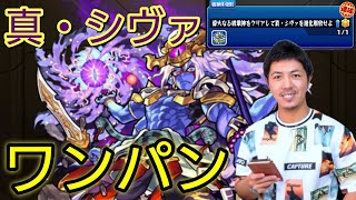 【モンスト】【超究極】真・シヴァ❗流行りのワンパンしてみた❗❗