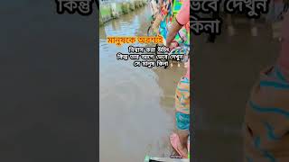 মানুষকে অবশ্যই বিশ্বাস করুন তবে....#shorts #youtubeshorts #youtube #short #viralvideo