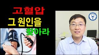 고혈압: 그 원인을 찾아라 - 1편