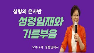 성령의 은사반(8).[국제영성대학] . 정형민목사.2023.12.26.