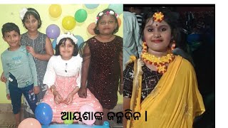 ଆମେ କିପରି ଆୟଶାଙ୍କ ଜନ୍ମଦିନ ପାଳନ କଲୁ |#birthday #party #food #gift #birthday girl