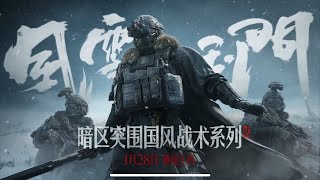 ArenaBreakout China Server Coming Soon 2025/01/28 00：00暗區突圍 國風戰術系列 風雪玉門