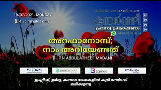 നേർവഴി #2221 അറഫാനോമ്പ്; നാം അറിയേണ്ടത് P.N ABDULATHEEF MADANI | #Nervazhi