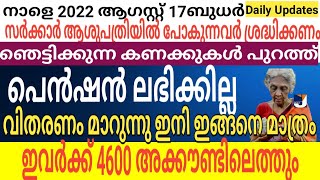 പെൻഷൻലഭിക്കില്ല വിതരണം മാറുന്നു ഇവർക്ക് 4600ലഭിക്കും ആശുപത്രിയിൽ പോകുന്നവർ അറിയണം ഞെട്ടിക്കുന്നവിവരം