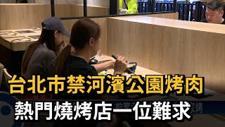 台北市禁河濱公園烤肉 熱門燒烤店一位難求－民視新聞