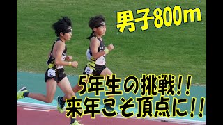 【F.K.C】広島県小学生陸上選手権大会　共通男子800ｍ　2組目　5年が挑む共通800ｍ‼