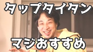 タップタイタンで人生が変わった！20210323【1 2倍速】【ひろゆき】やめても変わった！