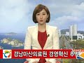 경남마산의료원 경영혁신 추진