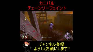 【DBD】カニバルチェーンソーフェイント