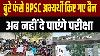 BPSC ने दे दी जानकारी प्रोटेस्ट कर रहे अभ्यर्थियों के ऊपर होगी कार्रवाई, Result को लेकर भी बताया