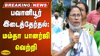 பவானிபூர் இடைத்தேர்தல்: மம்தா பானர்ஜி வெற்றி | Bhabanipur By-Election Result | Mamata Banerjee