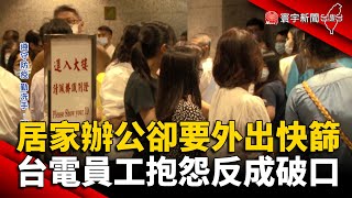 居家辦公卻要外出快篩 台電員工抱怨反成破口@globalnewstw