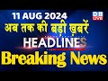 11 August 2024 | latest news, headline in hindi,Top10 News | Rahul Bharat Jodo Yatra | #dblive