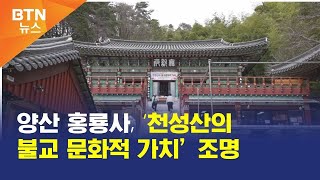 [BTN뉴스] 양산 홍룡사, ‘천성산의 불교 문화적 가치’ 조명