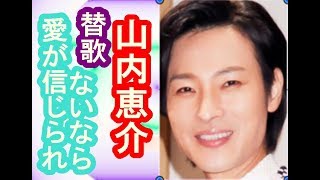 山内恵介の新曲「愛は信じられないなら」の替歌でフアンを応援する。