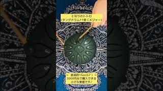 タングドラム11音で「となりのトトロ」