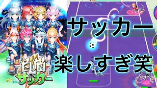 白猫サッカーが来たぞーー！！笑 めちゃくちゃ楽しい笑【白猫テニス】