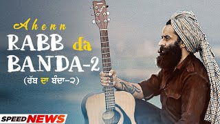 Rabb Daa Banda 2 (News) | Ahen | Gurmohh | Latest Punjabi Songs 2022 | Speed Records