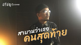 สาบานว่าเธอคนสุดท้าย - หนวด สะตอ | Cover by ปรัชญา