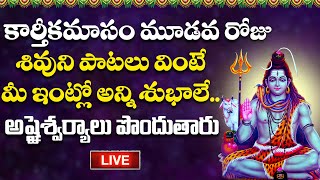 LIVE :- కార్తీకమాసంలో తప్పకుండా వినాల్సిన శివుని పాటలు || Karthika Masam Special Songs || LIVE