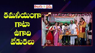 కమనీయంగా గాటా ఉగాది వేడుకలుGATA Ugadi Vedukalu 2024 | Greater Atlanta Ugadi | Telugutimesmediausa