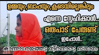 എന്നെ സ്നേഹിക്കാൻ ഇപ്പോൾ ഒരുപാട് പേരുണ്ട്.. കാണാമറയത്തു നിന്നൊരു സമ്മാനം.... 🎁