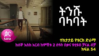 ትንሹ ባላባት ክፍል 54  | Tinishu Balabat episode 54