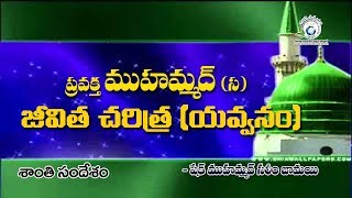 ప్రవక్త ముహమ్మద్(స) జీవిత చరిత్ర[యవ్వనం] - ఎపిసోడ్ 2