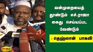 வன்முறையைத் தூண்டும் எச்.ராஜா கைது செய்யப்பட வேண்டும் - தெஹ்லான் பாகவி  | CAA Protest | H.Raja | BJP