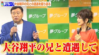 「夢グループ」石田社長\u0026保科有里、大谷翔平の兄・龍太さんとの遭遇を振り返る