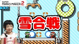 【マリオメーカー2】マリオとルイージの雪合戦【ゲーム遊び】