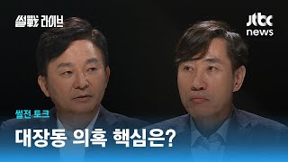 원희룡·하태경이 보는 '대장동 특혜 의혹'의 핵심은? / JTBC 썰전라이브