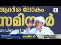 ശൈഖുല്‍ ഹദീസ് നെല്ലിക്കുത്ത് ഉസാതാദിന്റെ ആദര്‍ശലോകം സെമിനാര്‍ ഇര്‍ശാദിയ്യഃ കൊളത്തൂര്‍