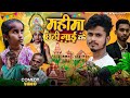 महिमा छठी माई के | Chhath puja comedy | Rocky Rakesh | Masti Majak 2.0 Chhat puja comedy video 2024