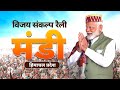 PM Modi Live | Public meeting in Mandi, Himachal Pradesh | Lok Sabha Election 2024