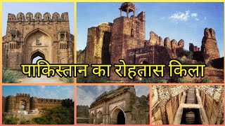 पाकिस्तान का रोहतास किला ll Rohtas Fort  Pakistan