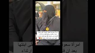 امرأة سعودية تنفعل غضباً على ابنتها 😱 #السعودية #اكسبلور #tiktok #ابو_شاهين #يوتيوب #جده_lلان