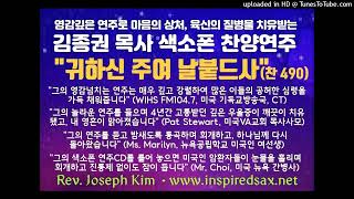 영감깊은 색소폰 연주로 영육간의 질병을 치유받는 김종권 목사(Rev. Joseph Kim) 색소폰 찬양연주곡