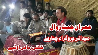 Imran Mohmand New poshto sung 2022 |Midani program ||عمران چیناروال  میدانی پروگرام   |خکلی_ٹپے