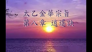 太乙金華宗旨第八章 逍遙訣