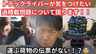 過積載問題に斬り込みます！！トラックドライバーが過積載の荷物を運ばされる闇を暴きます。視聴者様からの情報提供も募集します。