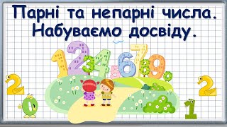 Парні та непарні числа. Набуваємо досвіду.