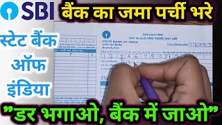 स्टेट बैंक(SBI) में पैसा कैसे जमा करे|How To Deposit Money In State Bank Of India|जमा पर्ची कैसे भरे