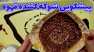 فال ماه بانو - پیشگویی شوکه کننده قهوه