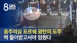 음주의심 포르쉐 광란의 도주…벽 들이받고서야 멈췄다 / SBS